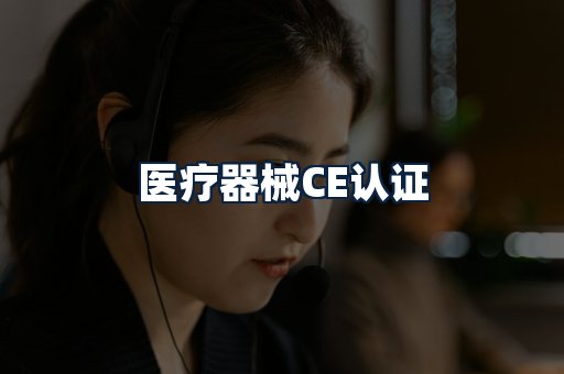 医疗器械CE认证