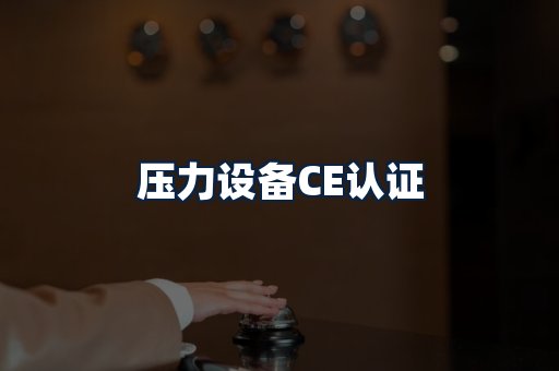 压力设备CE认证