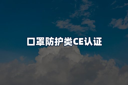 口罩防护类CE认证