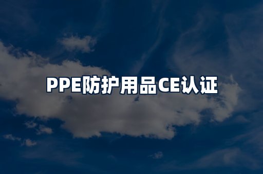PPE防护用品CE认证