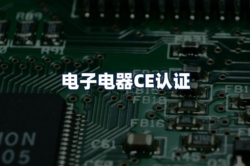 电子电器CE认证